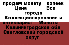 продам монету 50копеек › Цена ­ 7 000 - Все города Коллекционирование и антиквариат » Монеты   . Калининградская обл.,Светловский городской округ 